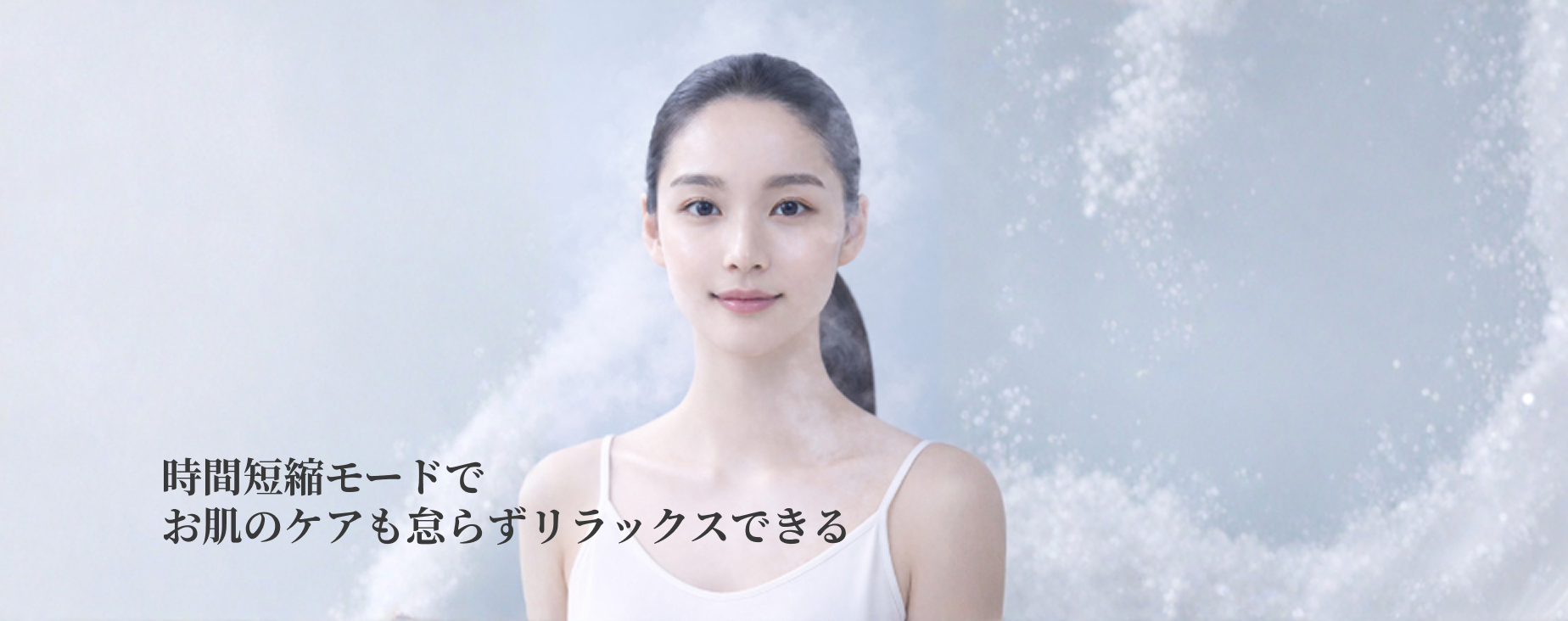 時間短縮モードでお肌のケアも怠らずリラックスできる